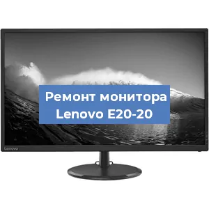 Замена шлейфа на мониторе Lenovo E20-20 в Нижнем Новгороде